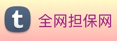 全网担保网 logo